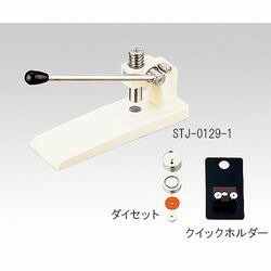 錠剤成型器用φ３ｍｍダイセット（クイックホルダー付き） (1式)(STJ-0130K) 取り寄せ商品