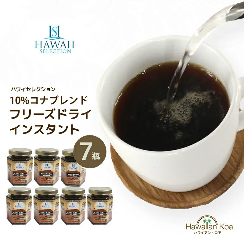 コナコーヒー コナブレンド インスタント ハワイセレクション 7セット 1.5oz ハワイコナ 瓶タイプ ハワイ COFFEE ハワイアンコーヒー アイスコーヒー 珈琲 coffee コーヒー豆　コナコーヒー (s19b)